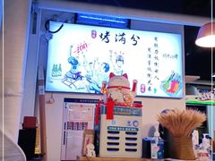 -烤满分·东北烧烤(首经贸店)