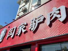 -闫家驴肉老店(华电一校店)