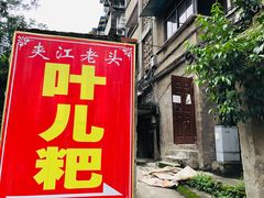 门面-夹江老头叶儿粑(石雁儿小区店)