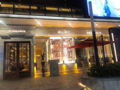 -城南往事(滨江世茂店)
