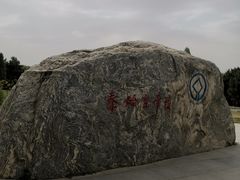 -秦始皇帝陵博物院-丽山园