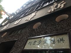 -新华日报营业部旧址