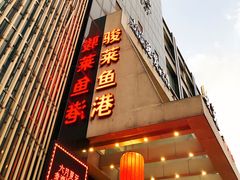门面-骏莱海鲜鱼港(五角场店)