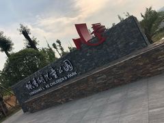 -枫香湖儿童公园