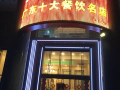 门面-海宝酒家(中山四路店)