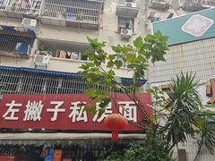 -左撇子私房面