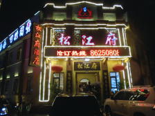 松江府酒店-"去内蒙游玩,路经辽宁省沈阳市,住锦江之星.