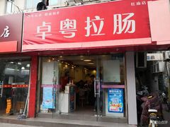 门面-卓粤拉肠(红庙店)