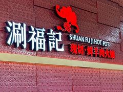 -涮福記·现切牛羊肉火锅(世纪汇店)