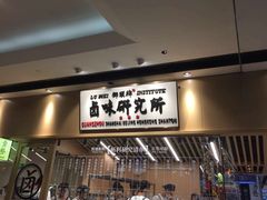 -狮头牌卤味研究所·卤味饭(花城汇南区店)