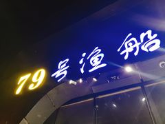 门面-79号渔船海鲜饭店(华强北店)