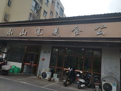 门面-小山寨(天润城店)