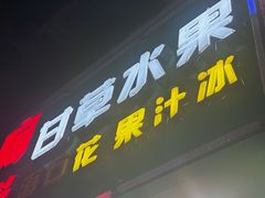 -阿群甘草水果