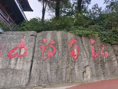 -敬亭山风景名胜区