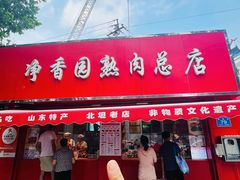 -净香园熟肉(北坦总店)