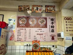 -矮子粉店1985·长沙米粉(湘春路店)
