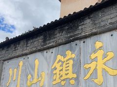 -崇圣寺三塔文化旅游区