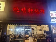 -晓靖轩烧烤(沙河风情店)
