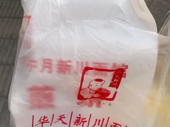 -华天新川面馆(缸瓦市店)