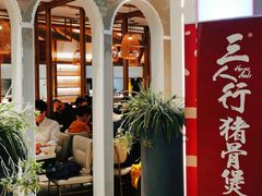 -三人行骨头王火锅(长寿店)