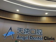 -天使口腔门诊部(上海店)
