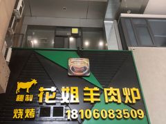 -花姐羊肉炉(吕厝店)