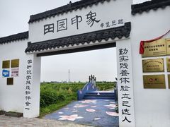 -田园东方蜜桃村的田野营地