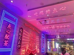 -墨茉点心局(国金街店)