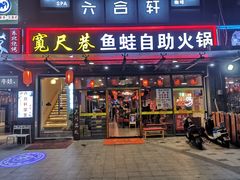 门面-宽尺巷鱼蛙自助火锅(虎丘钻石广场店)