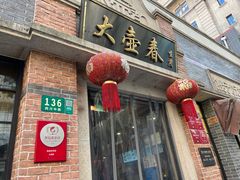 门面-大壶春生煎(四川中路店)