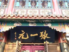 -张一元(总店)