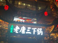 -老唐三下锅 ·张家界地标美食(溪布街店)