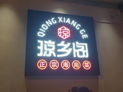 -香香海南菜餐厅