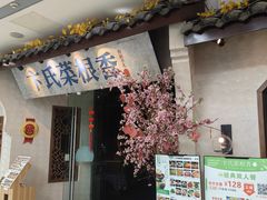 -卞氏菜根香(青羊万达店)