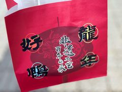 -王浩儿纪六孃甜皮鸭(乐山总店)