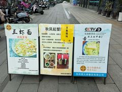 -同得兴面馆.苏式面.三虾面(园区店)
