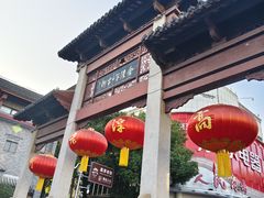 -高淳老街