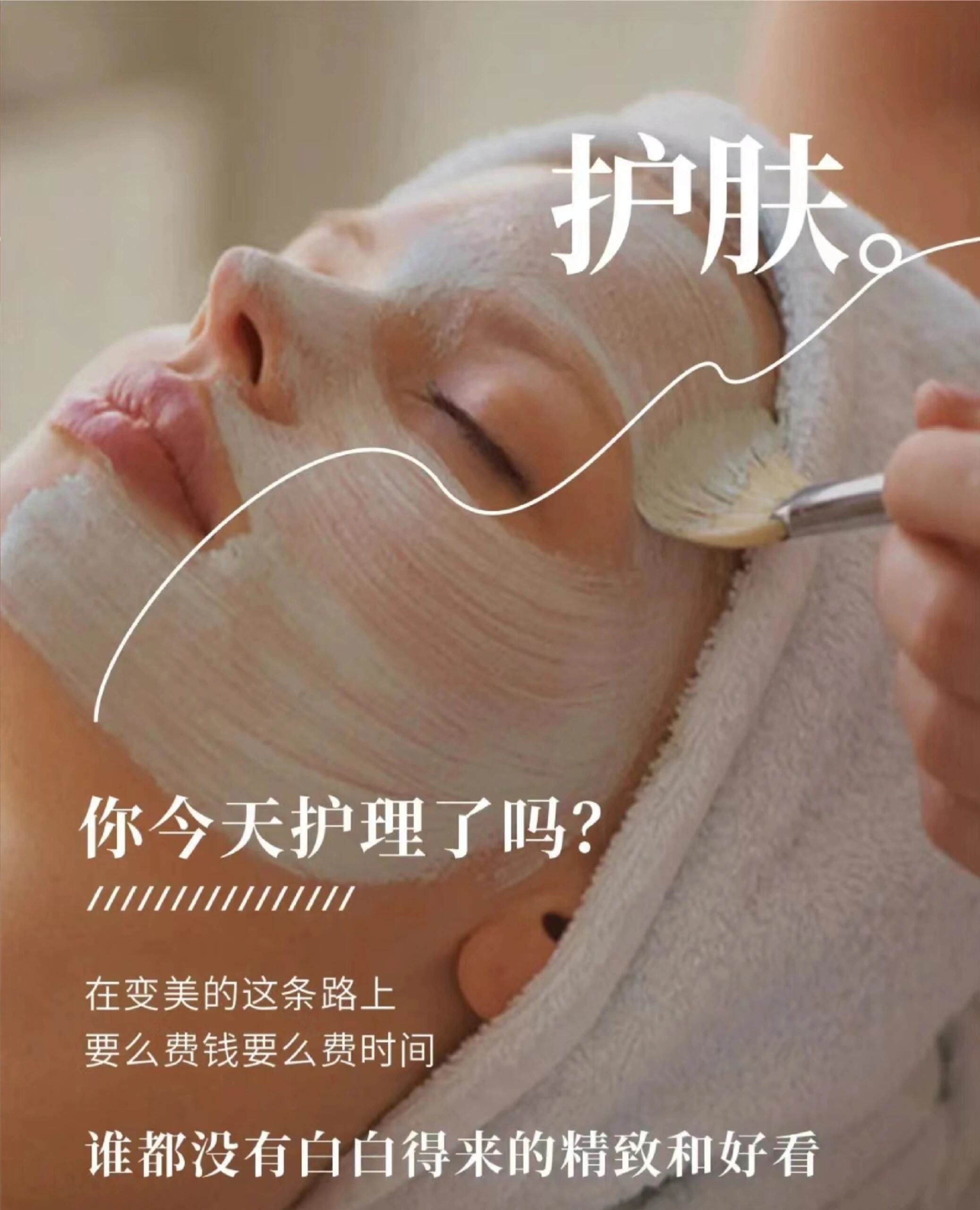 做皮肤护理