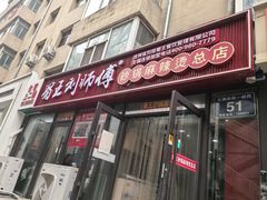 -蜀王砂锅总店