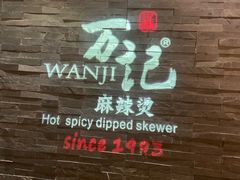 景观位-万记麻辣烫国展总店