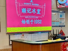 -顺记冰室(宝华路店)
