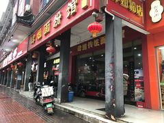门面-肆姐面粉馆(坡子街店)