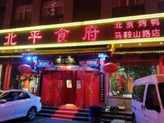门面-北平食府(马鞍山路店)