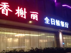 -索菲特西湖大酒店·香榭丽全日候餐厅(南山路店)