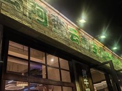 -云阿蛮云南生烫牛肉米线(奉贤路店)