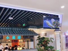 -小菜园新徽菜(苏州繁花中心店)