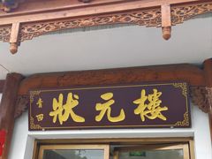 -状元楼(金溪路店)