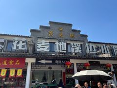 -花麦地溪边小厨(天台国清寺入口店)