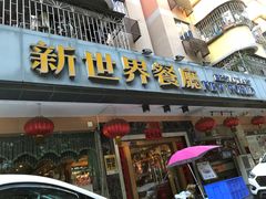 门面-新世界餐厅(万达店)