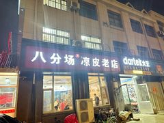 -八分场凉皮老店(正宗)